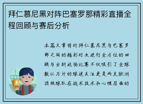 拜仁慕尼黑对阵巴塞罗那精彩直播全程回顾与赛后分析