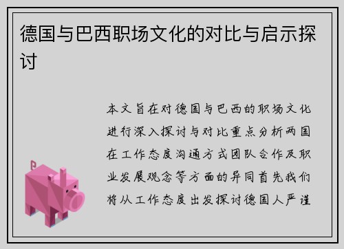 德国与巴西职场文化的对比与启示探讨