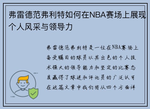 弗雷德范弗利特如何在NBA赛场上展现个人风采与领导力