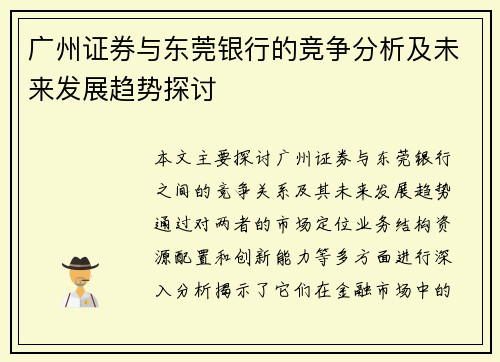 广州证券与东莞银行的竞争分析及未来发展趋势探讨
