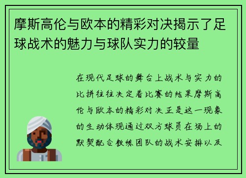 摩斯高伦与欧本的精彩对决揭示了足球战术的魅力与球队实力的较量
