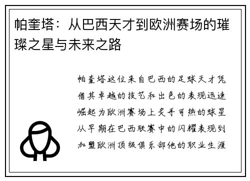 帕奎塔：从巴西天才到欧洲赛场的璀璨之星与未来之路