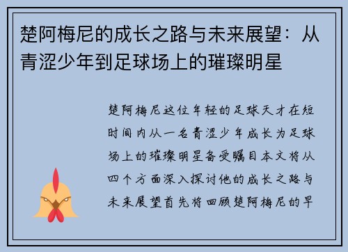 楚阿梅尼的成长之路与未来展望：从青涩少年到足球场上的璀璨明星