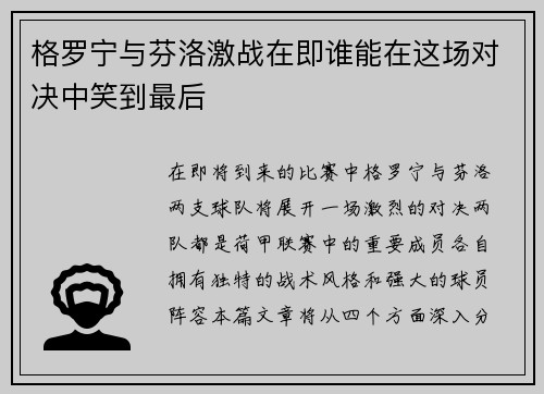 格罗宁与芬洛激战在即谁能在这场对决中笑到最后