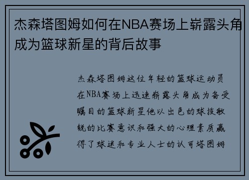 杰森塔图姆如何在NBA赛场上崭露头角成为篮球新星的背后故事
