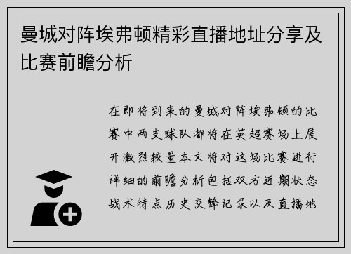 曼城对阵埃弗顿精彩直播地址分享及比赛前瞻分析
