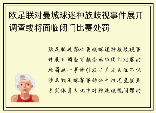 欧足联对曼城球迷种族歧视事件展开调查或将面临闭门比赛处罚