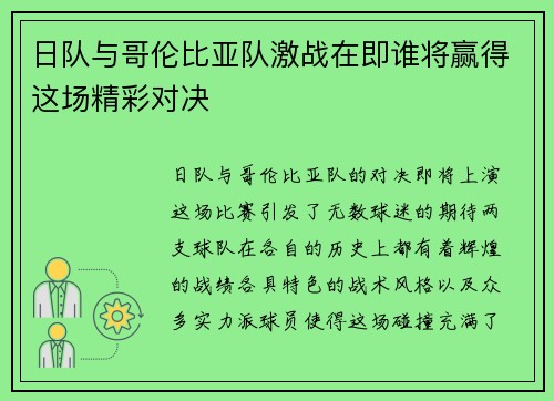 日队与哥伦比亚队激战在即谁将赢得这场精彩对决