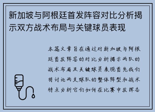 新加坡与阿根廷首发阵容对比分析揭示双方战术布局与关键球员表现