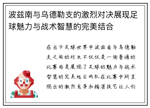波兹南与乌德勒支的激烈对决展现足球魅力与战术智慧的完美结合