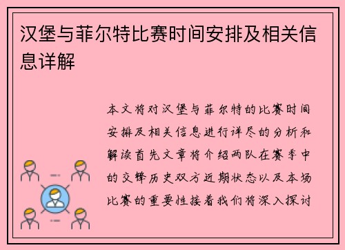 汉堡与菲尔特比赛时间安排及相关信息详解