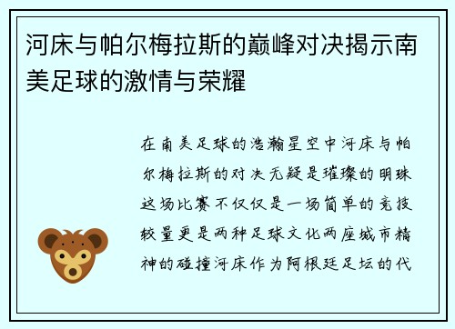 河床与帕尔梅拉斯的巅峰对决揭示南美足球的激情与荣耀