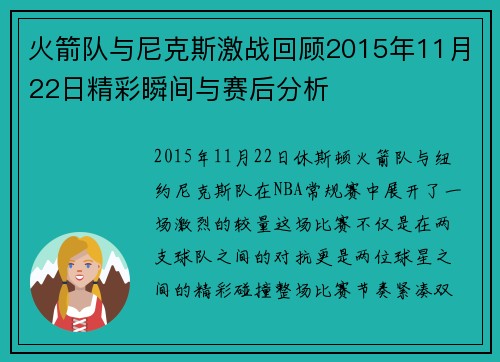 火箭队与尼克斯激战回顾2015年11月22日精彩瞬间与赛后分析