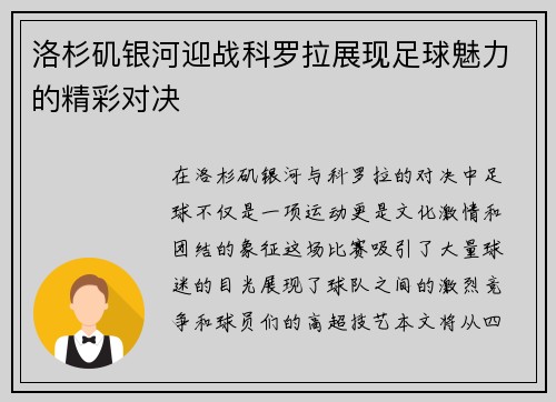 洛杉矶银河迎战科罗拉展现足球魅力的精彩对决