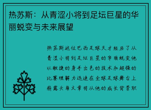 热苏斯：从青涩小将到足坛巨星的华丽蜕变与未来展望