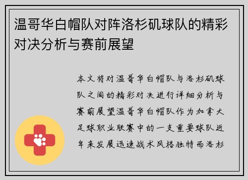 温哥华白帽队对阵洛杉矶球队的精彩对决分析与赛前展望
