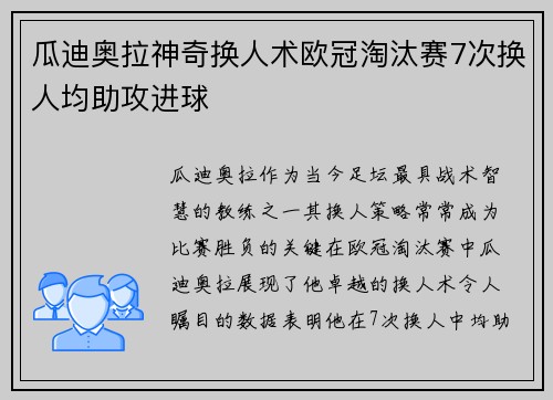 瓜迪奥拉神奇换人术欧冠淘汰赛7次换人均助攻进球