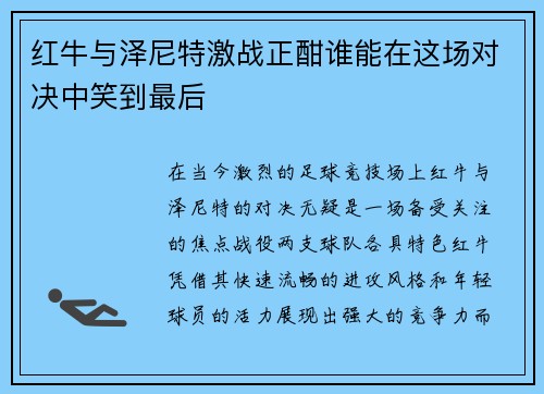 红牛与泽尼特激战正酣谁能在这场对决中笑到最后