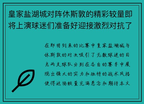 皇家盐湖城对阵休斯敦的精彩较量即将上演球迷们准备好迎接激烈对抗了吗
