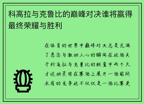 科高拉与克鲁比的巅峰对决谁将赢得最终荣耀与胜利