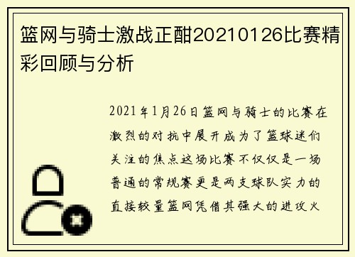 篮网与骑士激战正酣20210126比赛精彩回顾与分析