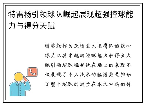 特雷杨引领球队崛起展现超强控球能力与得分天赋