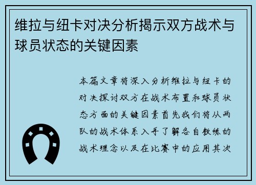 维拉与纽卡对决分析揭示双方战术与球员状态的关键因素