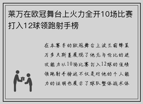 莱万在欧冠舞台上火力全开10场比赛打入12球领跑射手榜