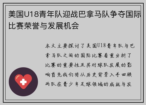 美国U18青年队迎战巴拿马队争夺国际比赛荣誉与发展机会