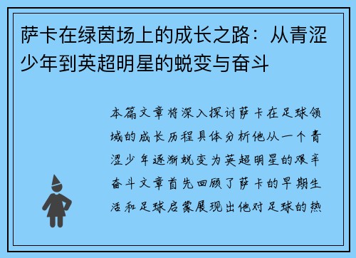 萨卡在绿茵场上的成长之路：从青涩少年到英超明星的蜕变与奋斗