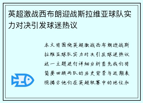 英超激战西布朗迎战斯拉维亚球队实力对决引发球迷热议