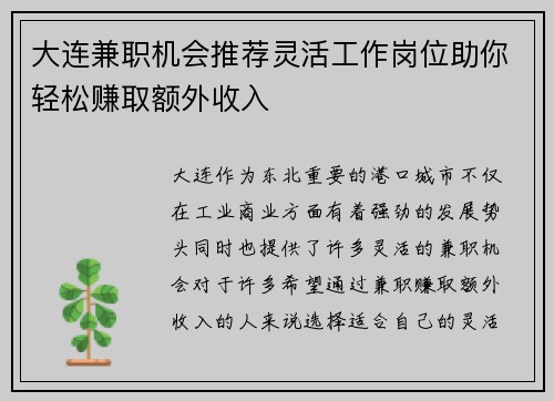 大连兼职机会推荐灵活工作岗位助你轻松赚取额外收入
