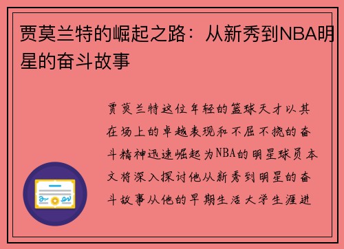贾莫兰特的崛起之路：从新秀到NBA明星的奋斗故事