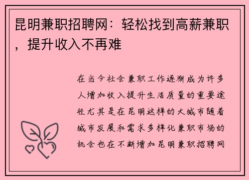 昆明兼职招聘网：轻松找到高薪兼职，提升收入不再难
