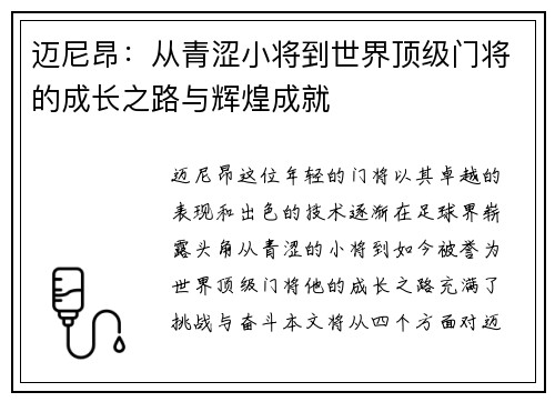 迈尼昂：从青涩小将到世界顶级门将的成长之路与辉煌成就