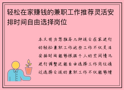轻松在家赚钱的兼职工作推荐灵活安排时间自由选择岗位