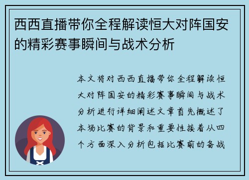 西西直播带你全程解读恒大对阵国安的精彩赛事瞬间与战术分析