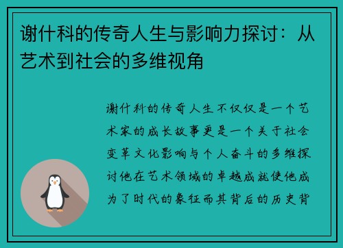 谢什科的传奇人生与影响力探讨：从艺术到社会的多维视角