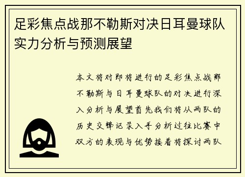 足彩焦点战那不勒斯对决日耳曼球队实力分析与预测展望