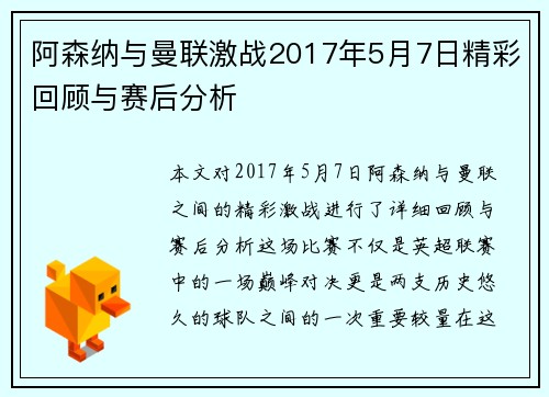 阿森纳与曼联激战2017年5月7日精彩回顾与赛后分析