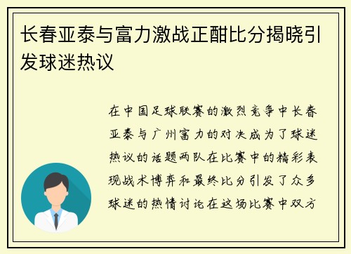 长春亚泰与富力激战正酣比分揭晓引发球迷热议