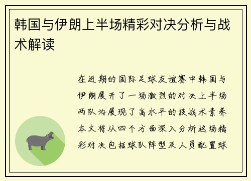 韩国与伊朗上半场精彩对决分析与战术解读
