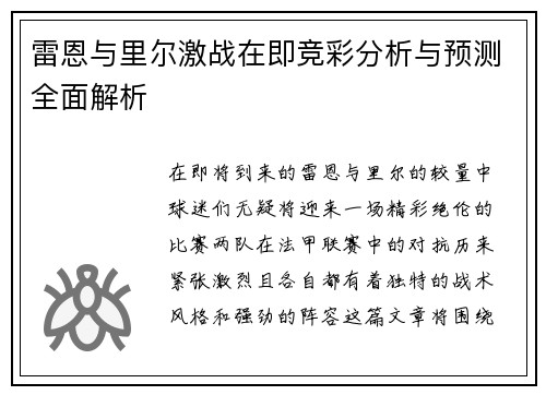 雷恩与里尔激战在即竞彩分析与预测全面解析