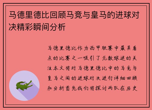 马德里德比回顾马竞与皇马的进球对决精彩瞬间分析