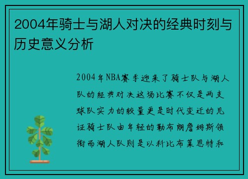 2004年骑士与湖人对决的经典时刻与历史意义分析
