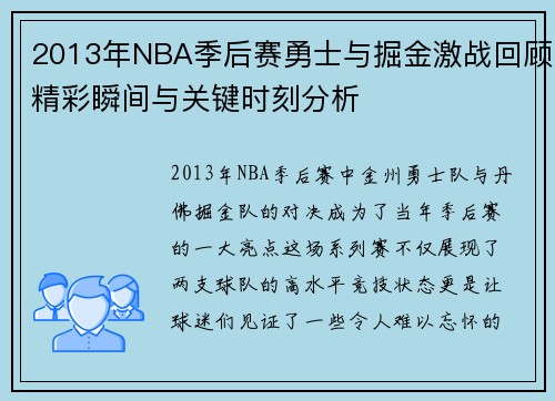 2013年NBA季后赛勇士与掘金激战回顾精彩瞬间与关键时刻分析