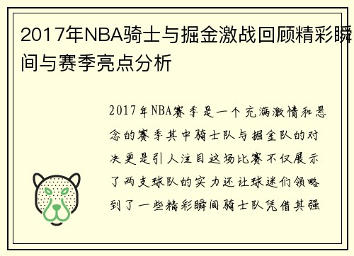 2017年NBA骑士与掘金激战回顾精彩瞬间与赛季亮点分析