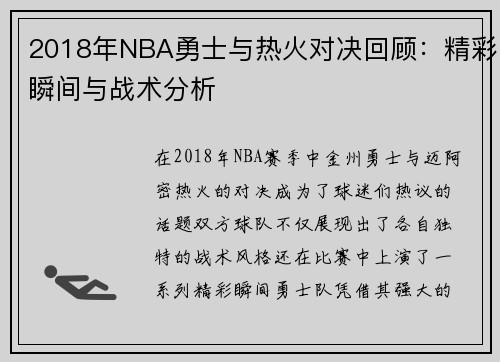 2018年NBA勇士与热火对决回顾：精彩瞬间与战术分析