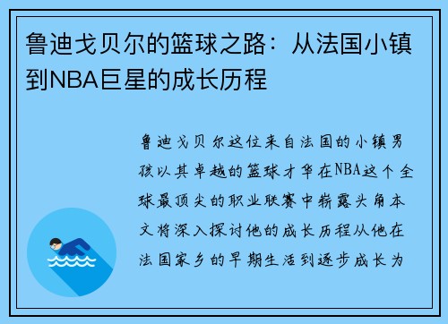 鲁迪戈贝尔的篮球之路：从法国小镇到NBA巨星的成长历程