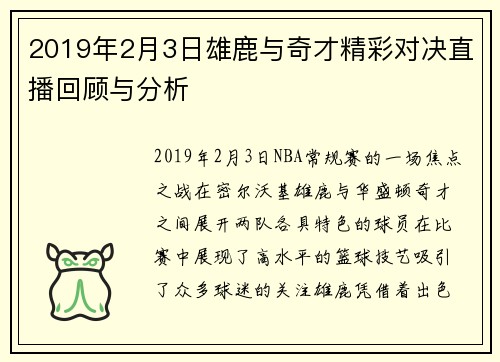 2019年2月3日雄鹿与奇才精彩对决直播回顾与分析